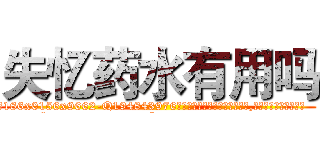 失忆药水有用吗 (失忆药水有用吗【电.话186x0156x9662-Q194843976林氏药业】我们做的是长期生意,靠的是老客户长期支持
参考消息网2月20日报道 韩媒称，“剩女多、离婚率高的城市，房价一定会上涨。”这是中国经济学家金岩石2016年12月参加在上海举行的房地产相关论坛时说的话。
)