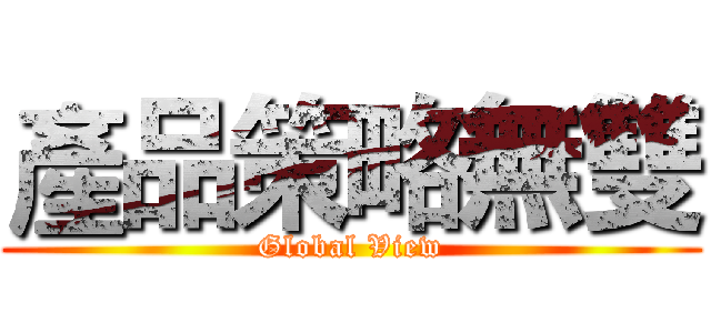 產品策略無雙 (Global View)