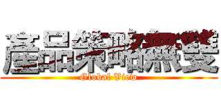 產品策略無雙 (Global View)