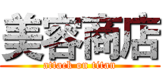 美容商店 (attack on titan)