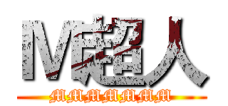 Ｍ超人 (MMMMMMM)