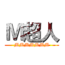 Ｍ超人 (MMMMMMM)