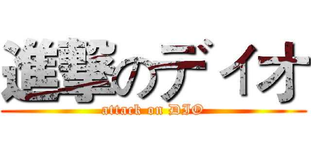 進撃のディオ (attack on DIO)