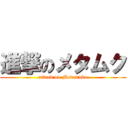 進撃のメタムク (attack on Metamuku)