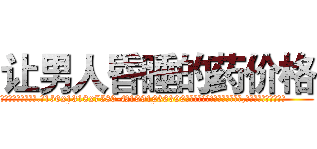 让男人昏睡的药价格 (让男人昏睡的药价格【电.话156x1318x7580-Q1991936399鑫宏药业】我们做的是长期生意,靠的是老客户长期支持
参考消息网2月20日报道 韩媒称，“剩女多、离婚率高的城市，房价一定会上涨。”这是中国经济学家金岩石2016年12月参加在上海举行的房地产相关论坛时说的话。
)