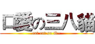 口愛の三八貓 (cat cat so Q~)