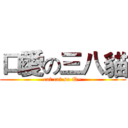 口愛の三八貓 (cat cat so Q~)