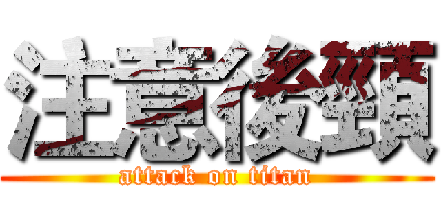 注意後頸 (attack on titan)