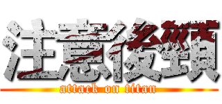 注意後頸 (attack on titan)