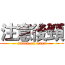 注意後頸 (attack on titan)