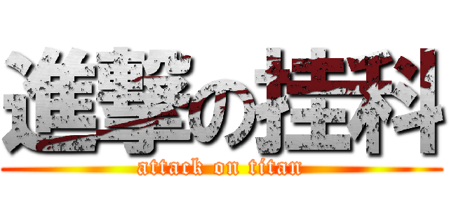 進撃の挂科 (attack on titan)
