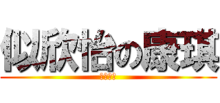 似欣怡の康琪 (同化作業)