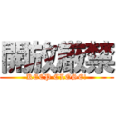 開放厳禁 (KEEP CLOSE!)