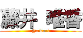 藤井 唯香 (Yuikan!)