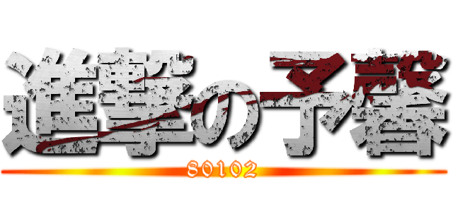 進撃の予馨 (80102)