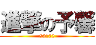 進撃の予馨 (80102)