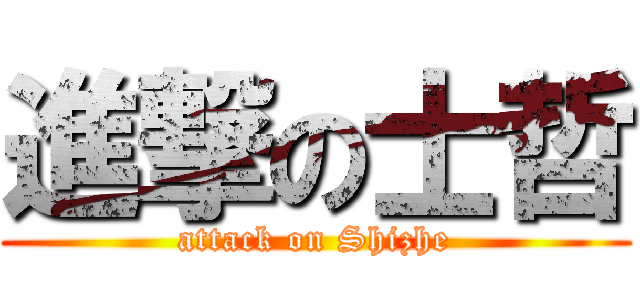 進撃の士哲 (attack on Shizhe)