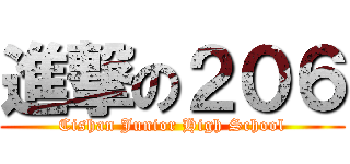 進撃の２０６ (Cishan Junior High School)