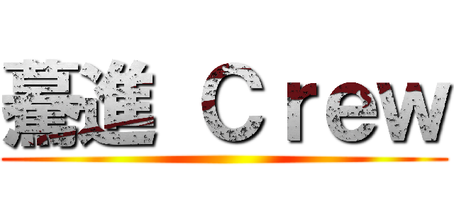 驀進 Ｃｒｅｗ ()