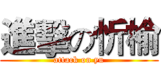 進擊の忻榆 (attack on yu)