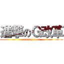 進撃のＧ改革 (coming soon)