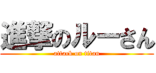 進撃のルーさん (attack on titan)