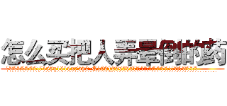 怎么买把人弄晕倒的药 (怎么买把人弄晕倒的药【电.话156x1318x7580-Q1991936399鑫宏药业】我们做的是长期生意,靠的是老客户长期支持
参考消息网2月20日报道 韩媒称，“剩女多、离婚率高的城市，房价一定会上涨。”这是中国经济学家金岩石2016年12月参加在上海举行的房地产相关论坛时说的话。
)