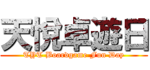 天悅卓遊日 (TYT Boardgame Fun Day)
