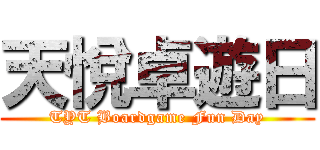天悅卓遊日 (TYT Boardgame Fun Day)