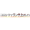 コロッケでランク上げしてろ (attack on titan)