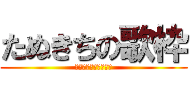 たぬきちの歌枠 (ジャイアンリサイタル)