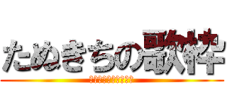 たぬきちの歌枠 (ジャイアンリサイタル)