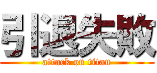 引退失敗 (attack on titan)