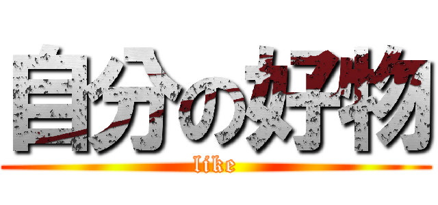 自分の好物 (like)