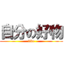 自分の好物 (like)