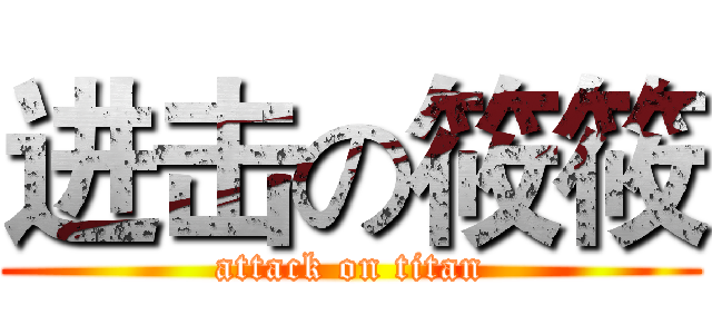 进击の筱筱 (attack on titan)