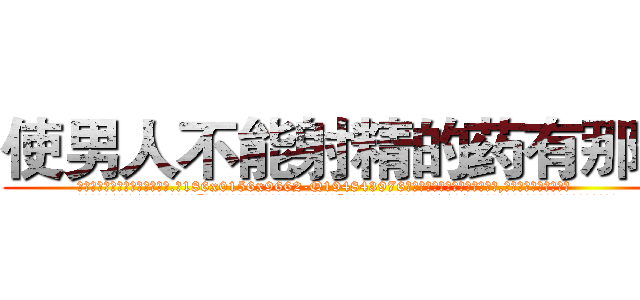 使男人不能射精的药有那些 (使男人不能射精的药有那些【电.话186x0156x9662-Q194843976林氏药业】我们做的是长期生意,靠的是老客户长期支持
参考消息网2月20日报道 韩媒称，“剩女多、离婚率高的城市，房价一定会上涨。”这是中国经济学家金岩石2016年12月参加在上海举行的房地产相关论坛时说的话。
)
