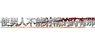 使男人不能射精的药有那些 (使男人不能射精的药有那些【电.话186x0156x9662-Q194843976林氏药业】我们做的是长期生意,靠的是老客户长期支持
参考消息网2月20日报道 韩媒称，“剩女多、离婚率高的城市，房价一定会上涨。”这是中国经济学家金岩石2016年12月参加在上海举行的房地产相关论坛时说的话。
)