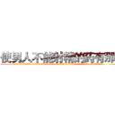 使男人不能射精的药有那些 (使男人不能射精的药有那些【电.话186x0156x9662-Q194843976林氏药业】我们做的是长期生意,靠的是老客户长期支持
参考消息网2月20日报道 韩媒称，“剩女多、离婚率高的城市，房价一定会上涨。”这是中国经济学家金岩石2016年12月参加在上海举行的房地产相关论坛时说的话。
)
