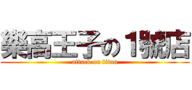 樂高王子の１號店 (attack on titan)