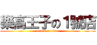 樂高王子の１號店 (attack on titan)