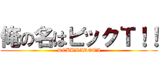 俺の名はビックＴ！！ (DEBUWAROTA)