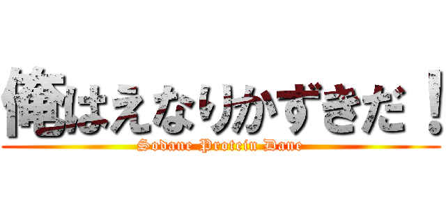 俺はえなりかずきだ！ (Sodane Protein Dane)