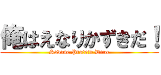 俺はえなりかずきだ！ (Sodane Protein Dane)