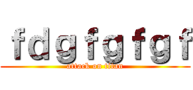 ｆｄｇｆｇｆｇｆ (attack on titan)