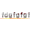 ｆｄｇｆｇｆｇｆ (attack on titan)