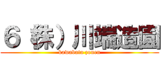 ６（株）川端造園 (kawabata zouen)