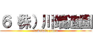 ６（株）川端造園 (kawabata zouen)