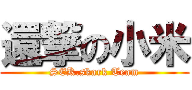 還撃の小米 (SEK.skark Team)
