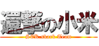 還撃の小米 (SEK.skark Team)